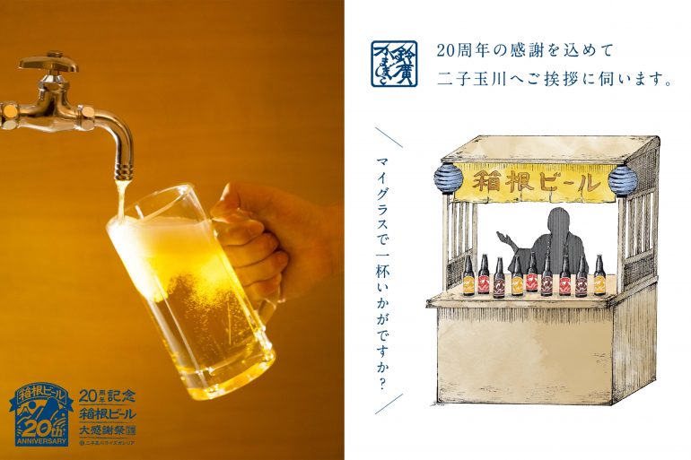 箱根ビール20周年記念イベント